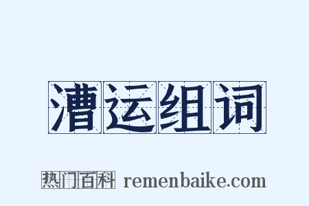 漕运组词是什么意思的图片
